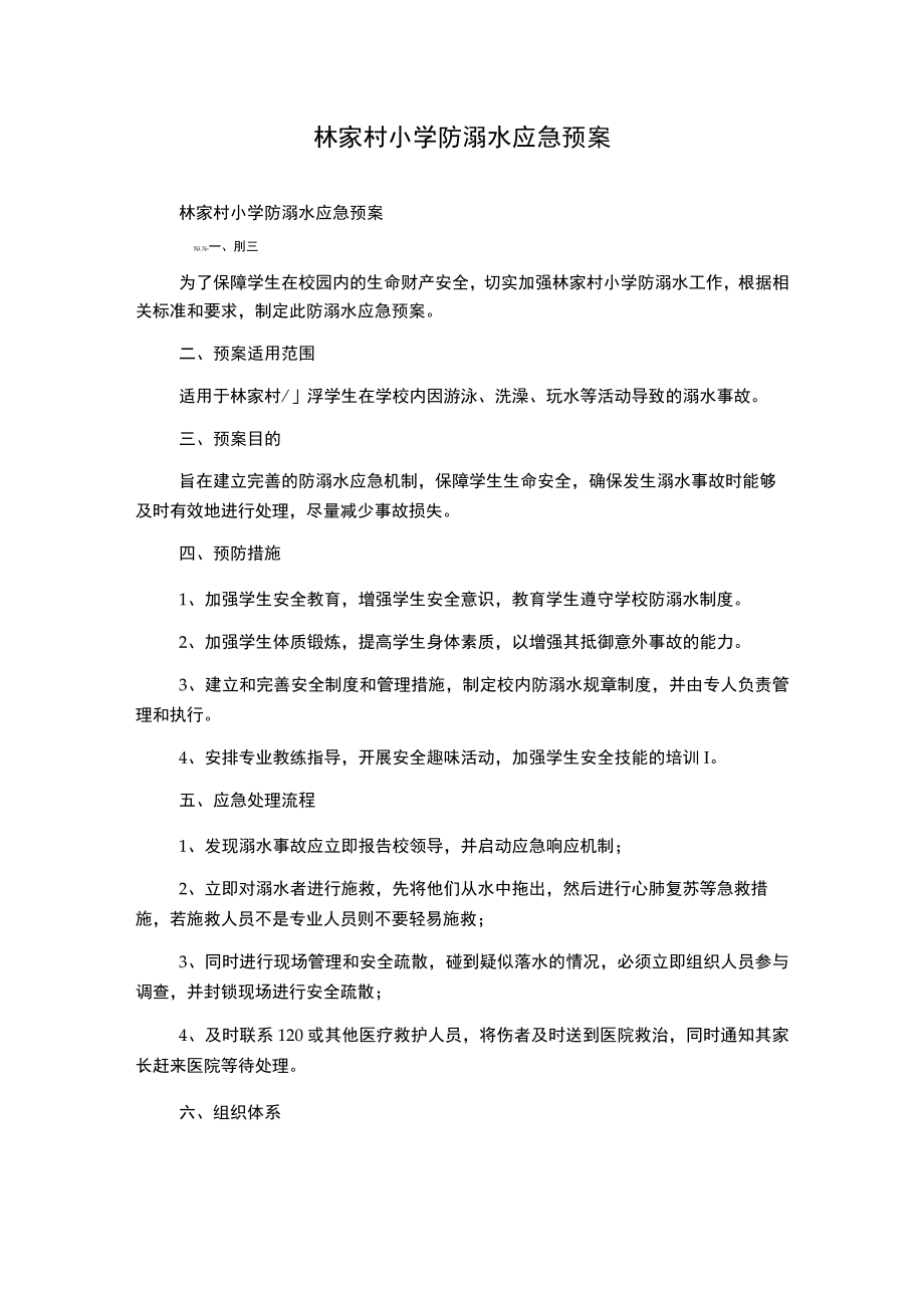 林家村小学防溺水应急预案.docx_第1页