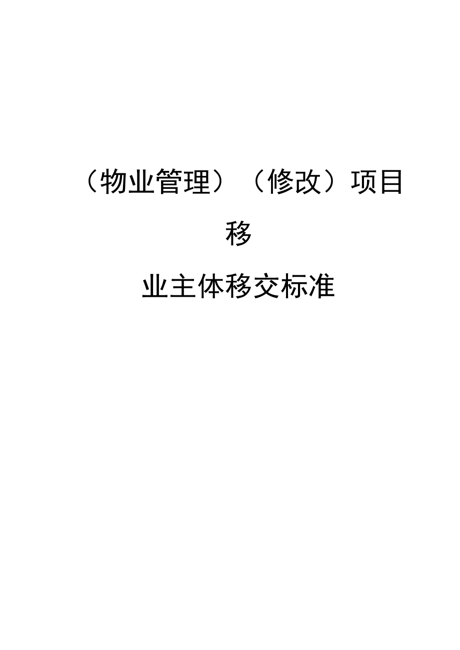 [物业公司管理](修改)项目移交物业主体移交标准.docx_第1页