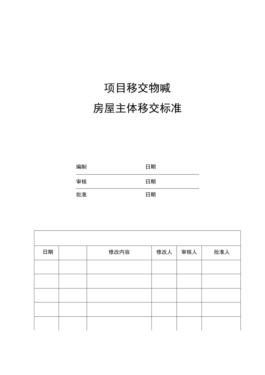 [物业公司管理](修改)项目移交物业主体移交标准.docx_第3页