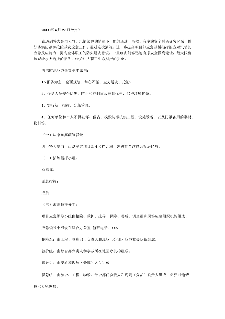 防汛应急演练预案（优秀10篇）.docx_第1页