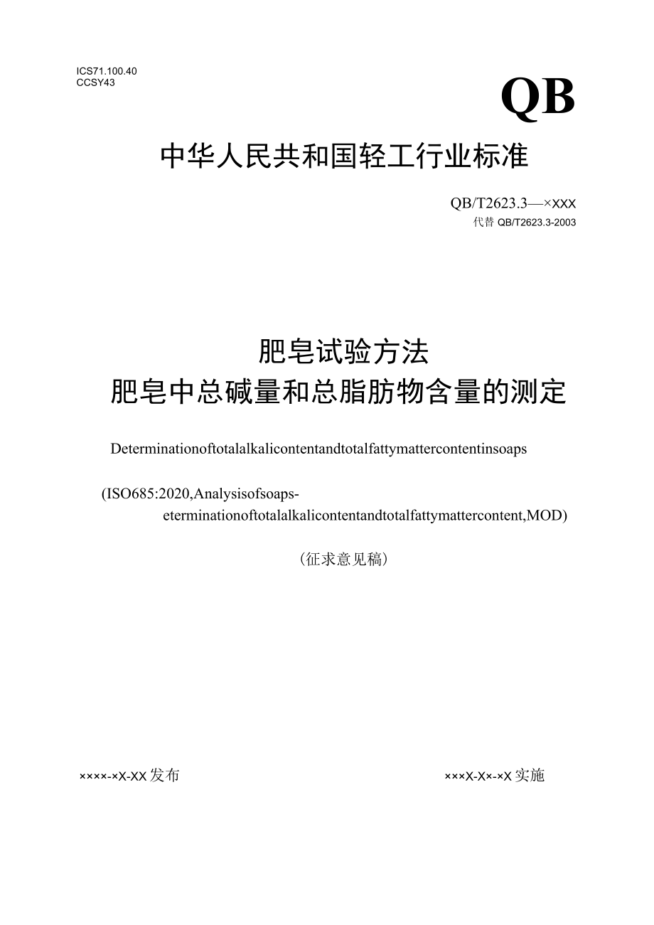 肥皂试验方法 肥皂中总碱量和总脂肪物含量的测定（征求意见稿）.docx_第1页