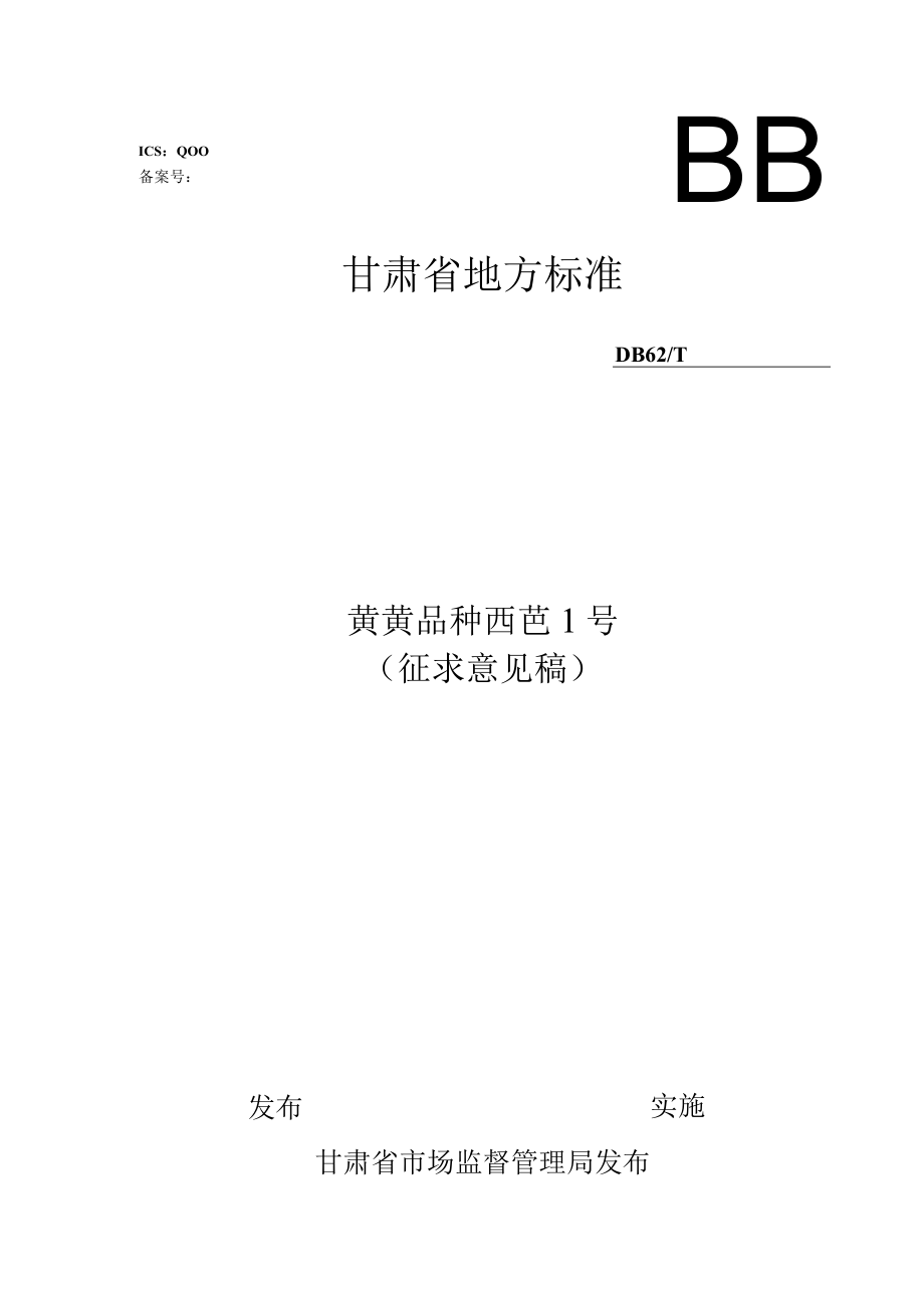 黄芪品种 西芪1号.docx_第1页