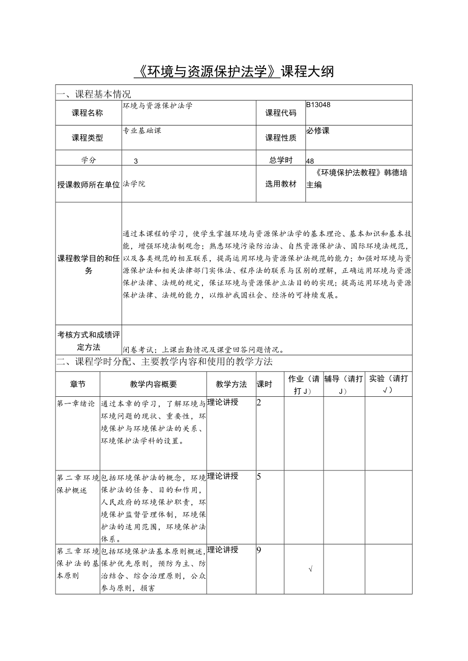 海南大《环境与资源保护法学》课程大纲.docx_第1页