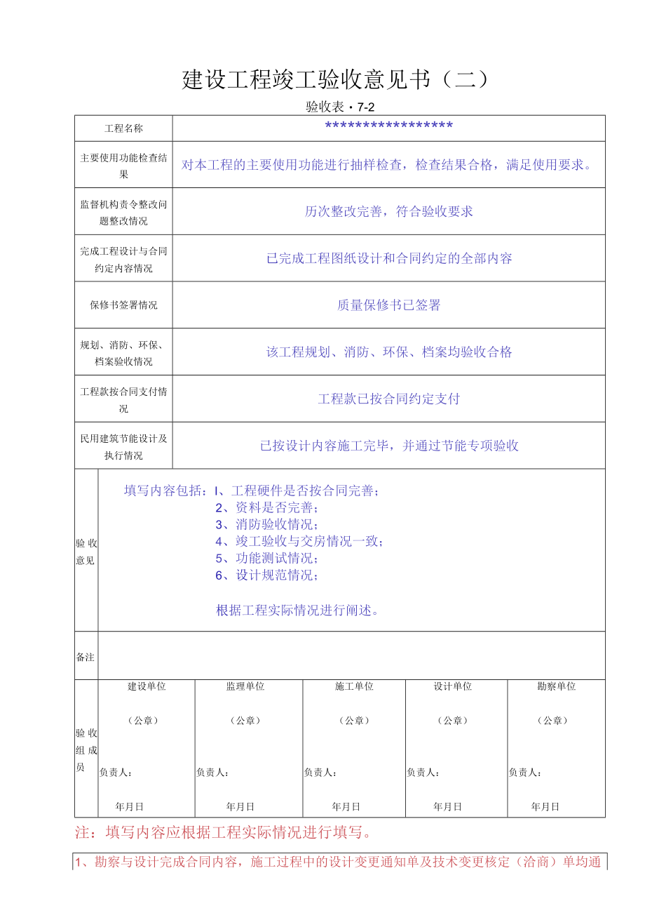 验收表-7-1、7-2 建设工程竣工验收意见书.docx_第2页