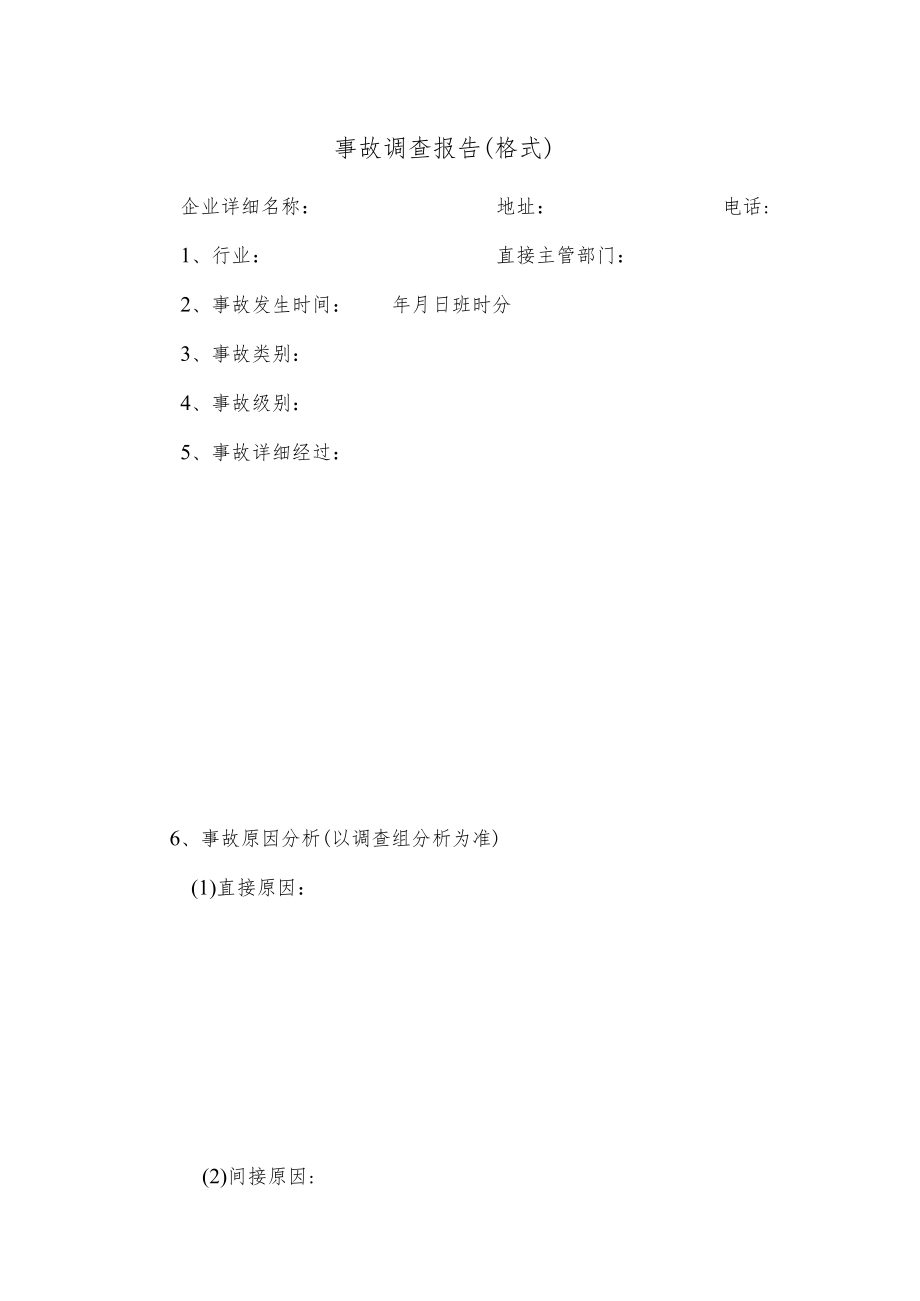 事故调查报告（格式）.docx_第1页