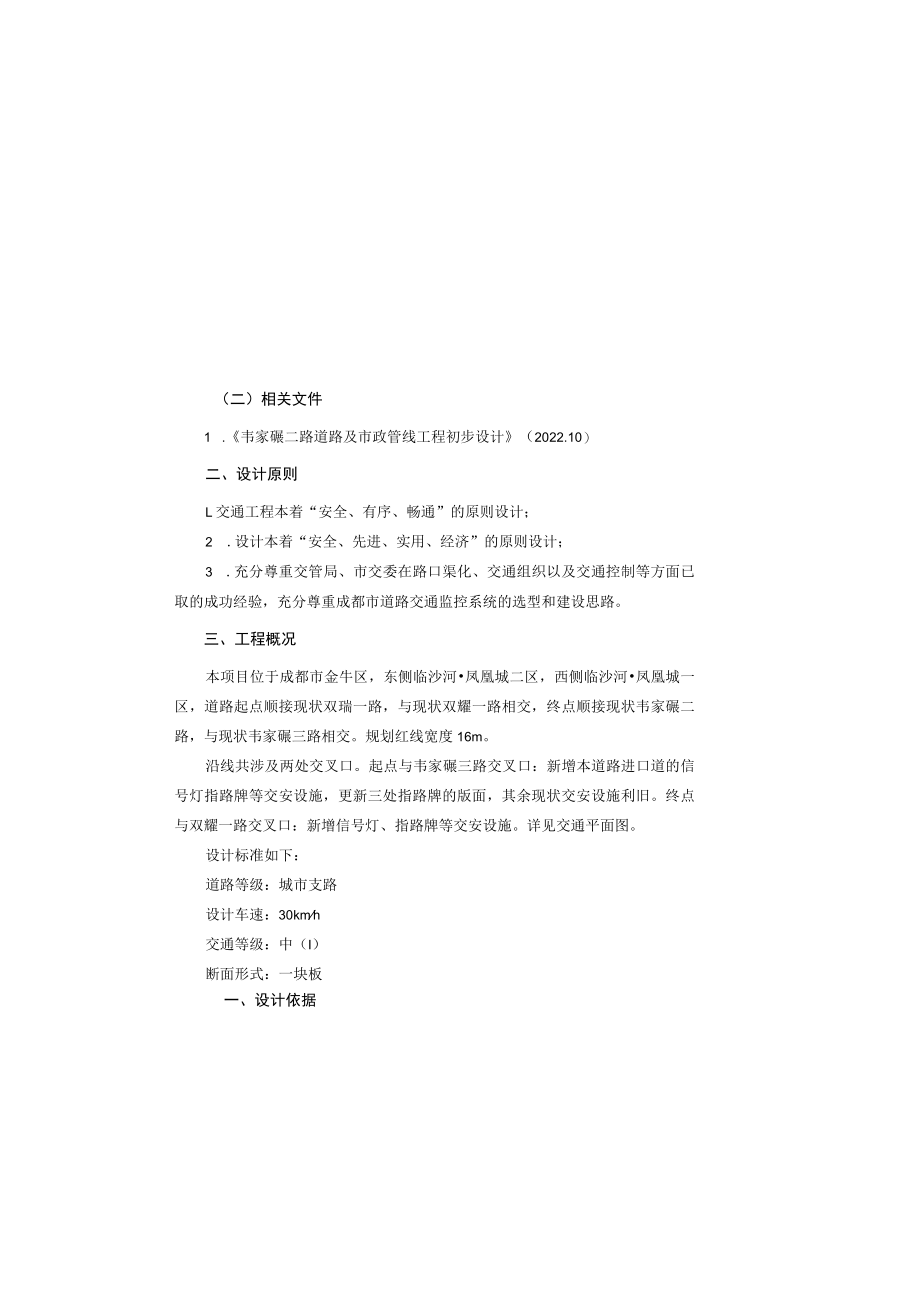 韦家碾二路交通工程设计说明.docx_第1页