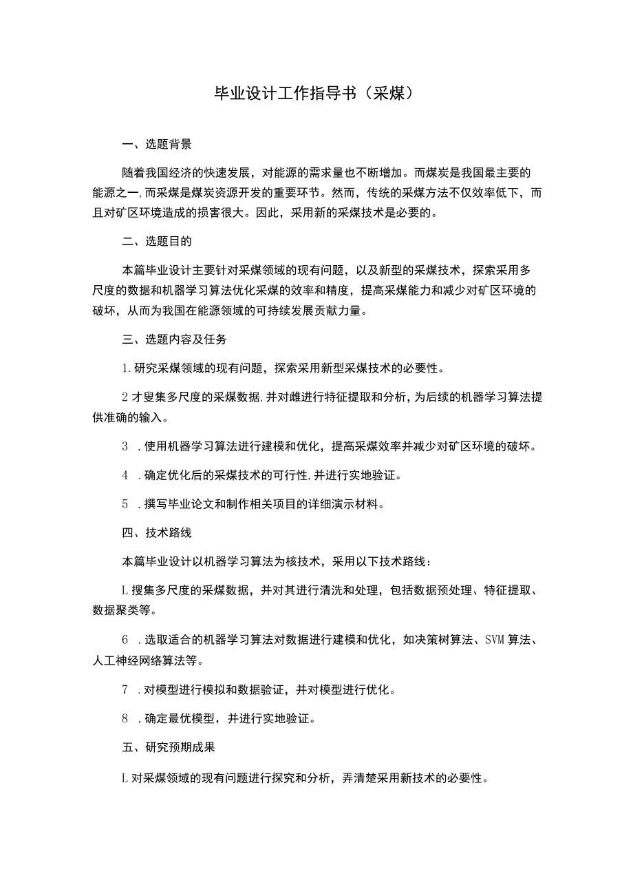 毕业设计工作指导书(采煤).docx_第1页