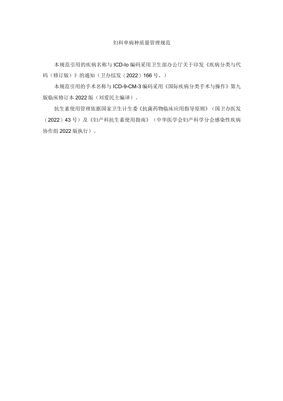 2022年妇科单病种质量管理规范本规范引用的疾病名称与ICD.docx_第1页