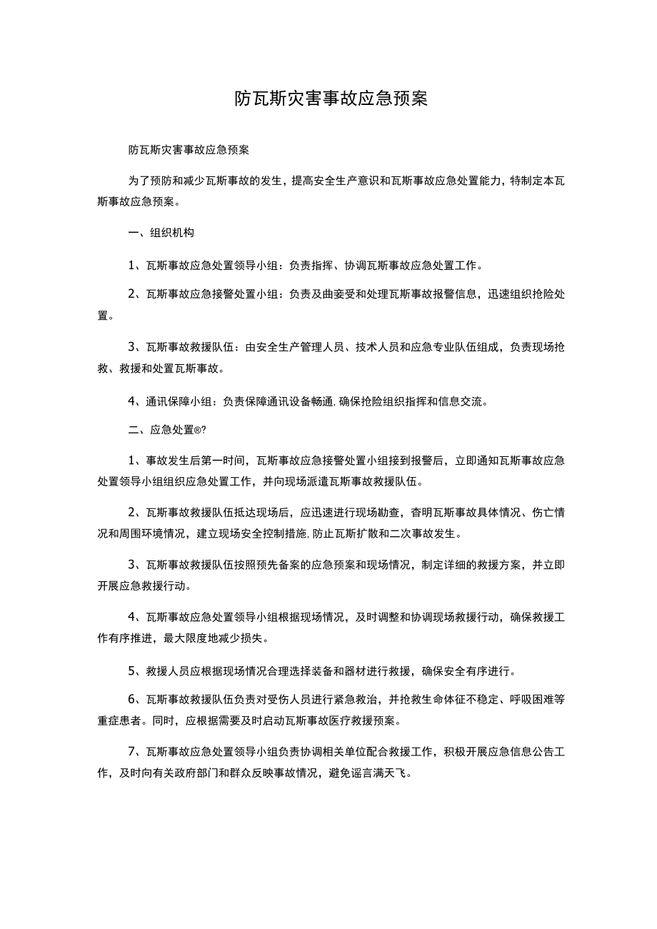 防瓦斯灾害事故应急预案.docx_第1页