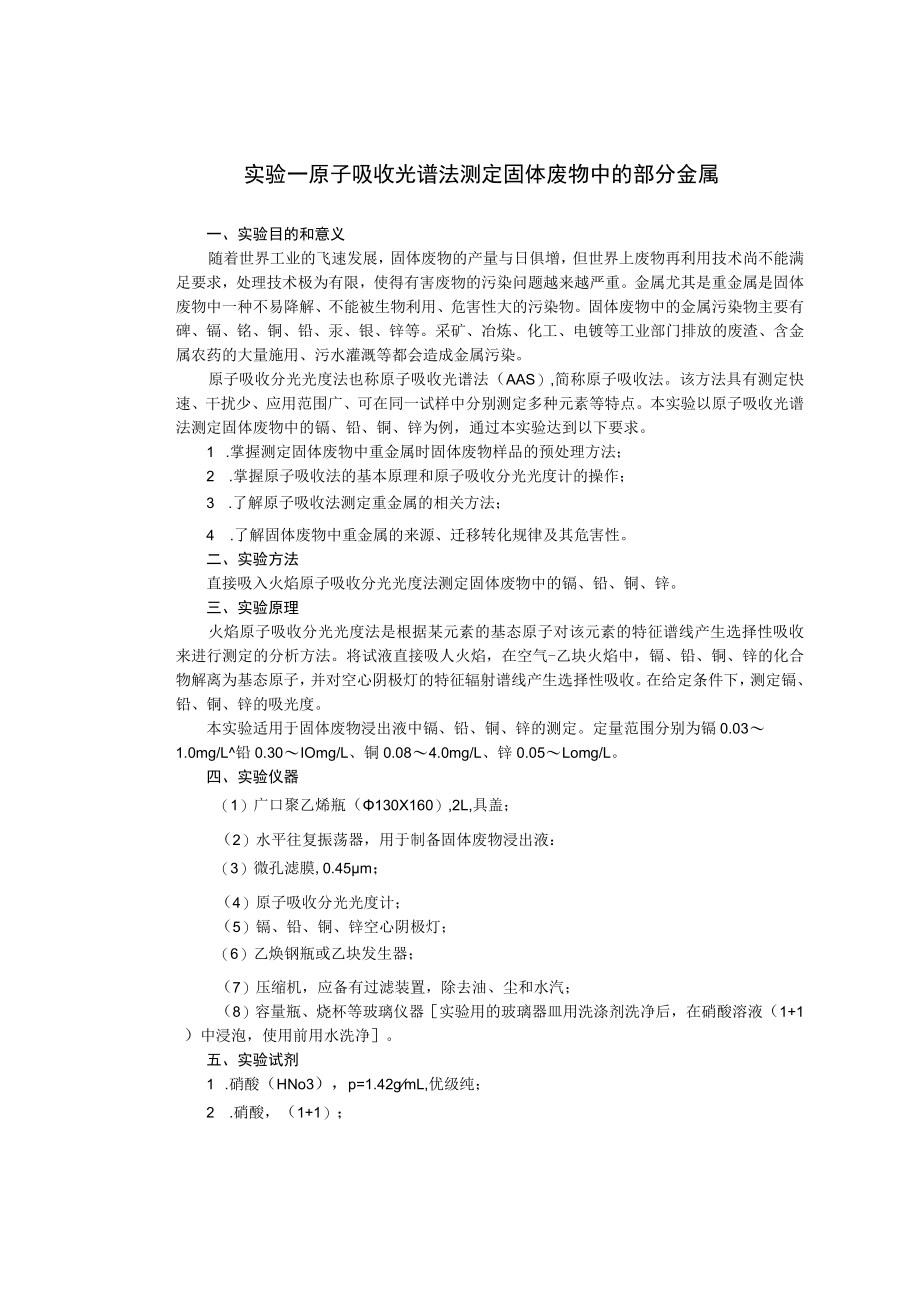 成信工固体废弃物处理与处置实验指导01原子吸收光谱法测定固体废物中的部分金属.docx_第3页