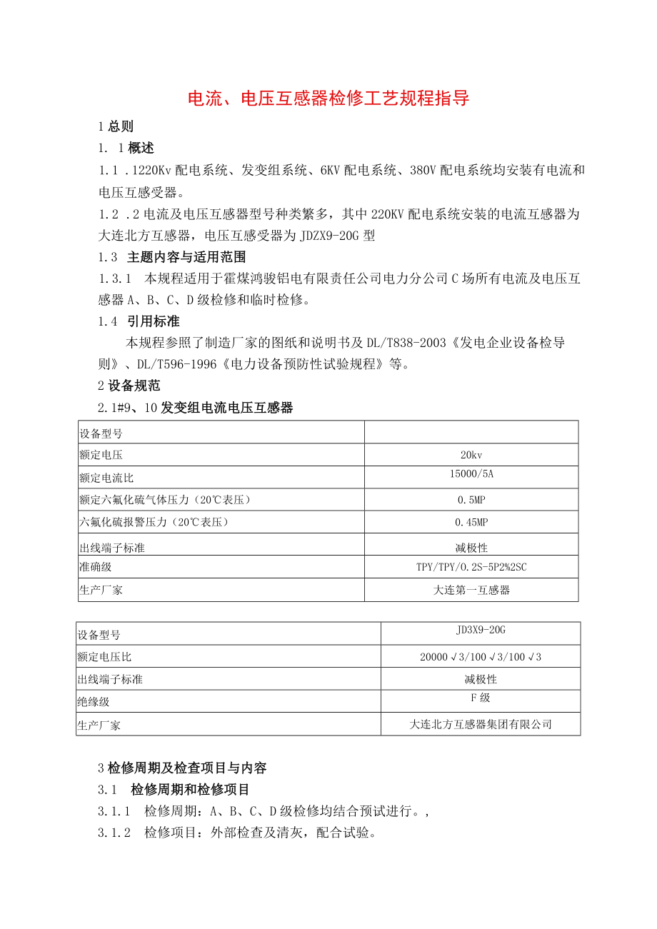 电流、电压互感器检修工艺规程指导.docx_第1页