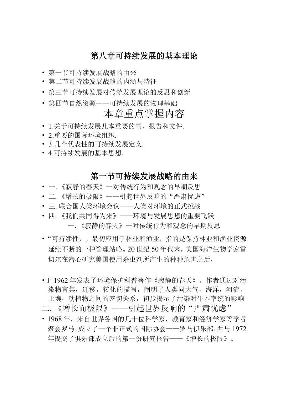 兰交大环境保护与可持续发展教案08可持续发展的基本理论.docx_第1页