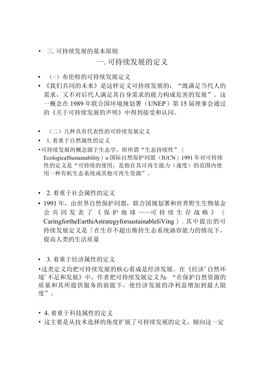 兰交大环境保护与可持续发展教案08可持续发展的基本理论.docx_第3页