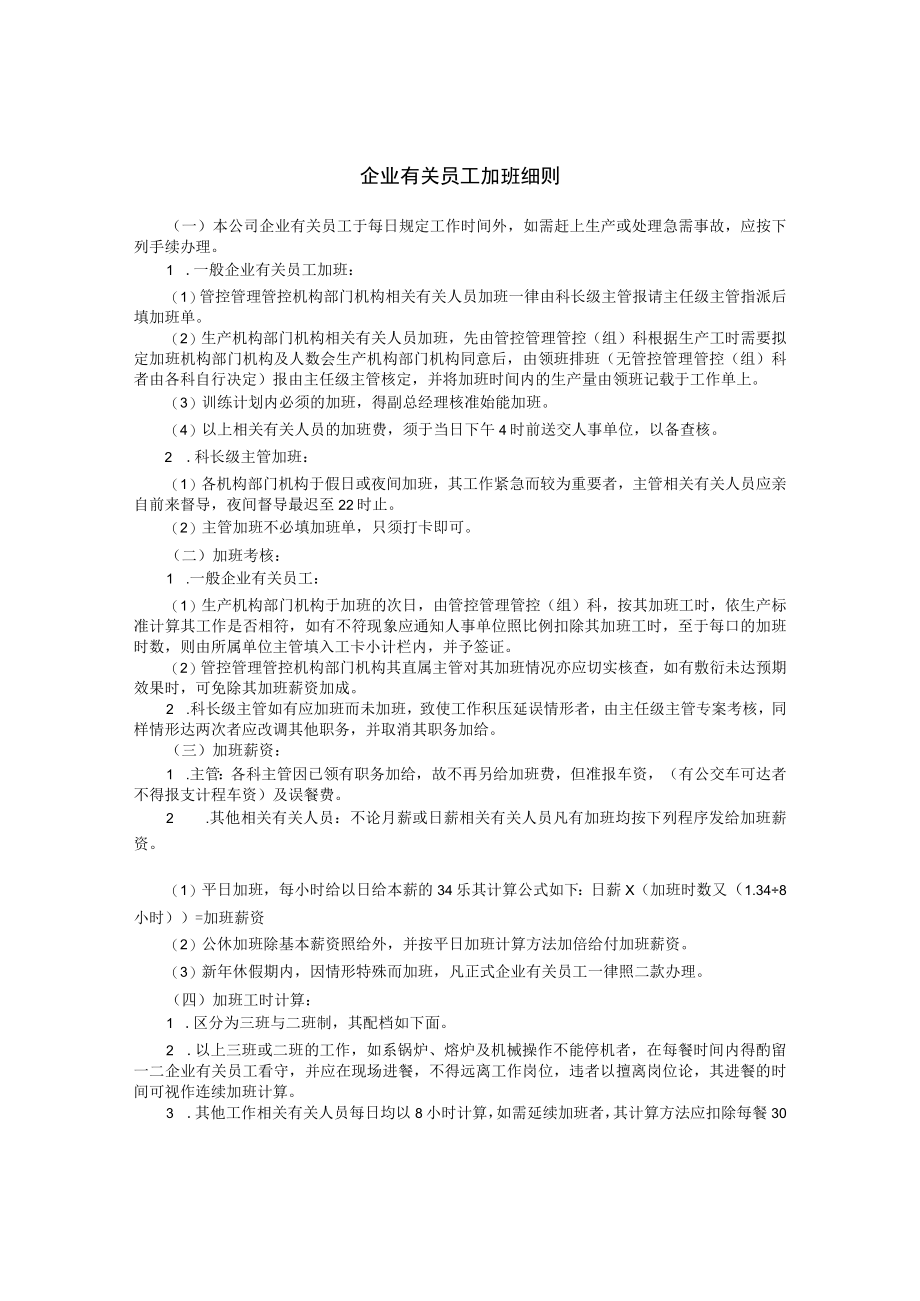 办公文档范本员工加班细则.docx_第1页