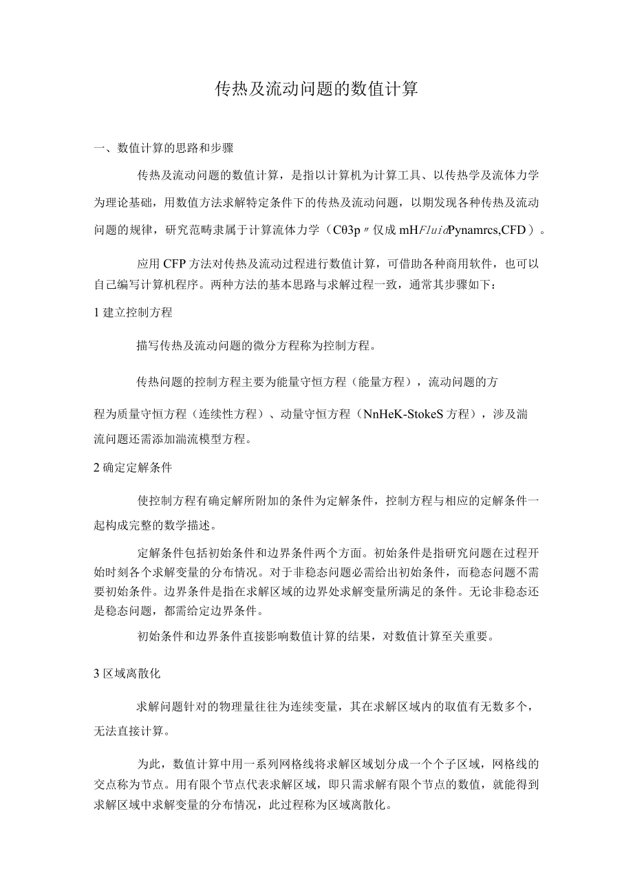 新大传热学复习指导04传热及流动问题的数值计算.docx_第1页