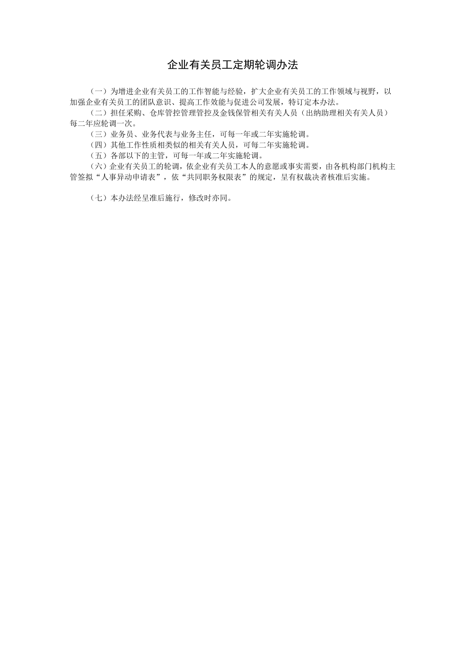 办公文档范本员工定期轮调办法.docx_第1页