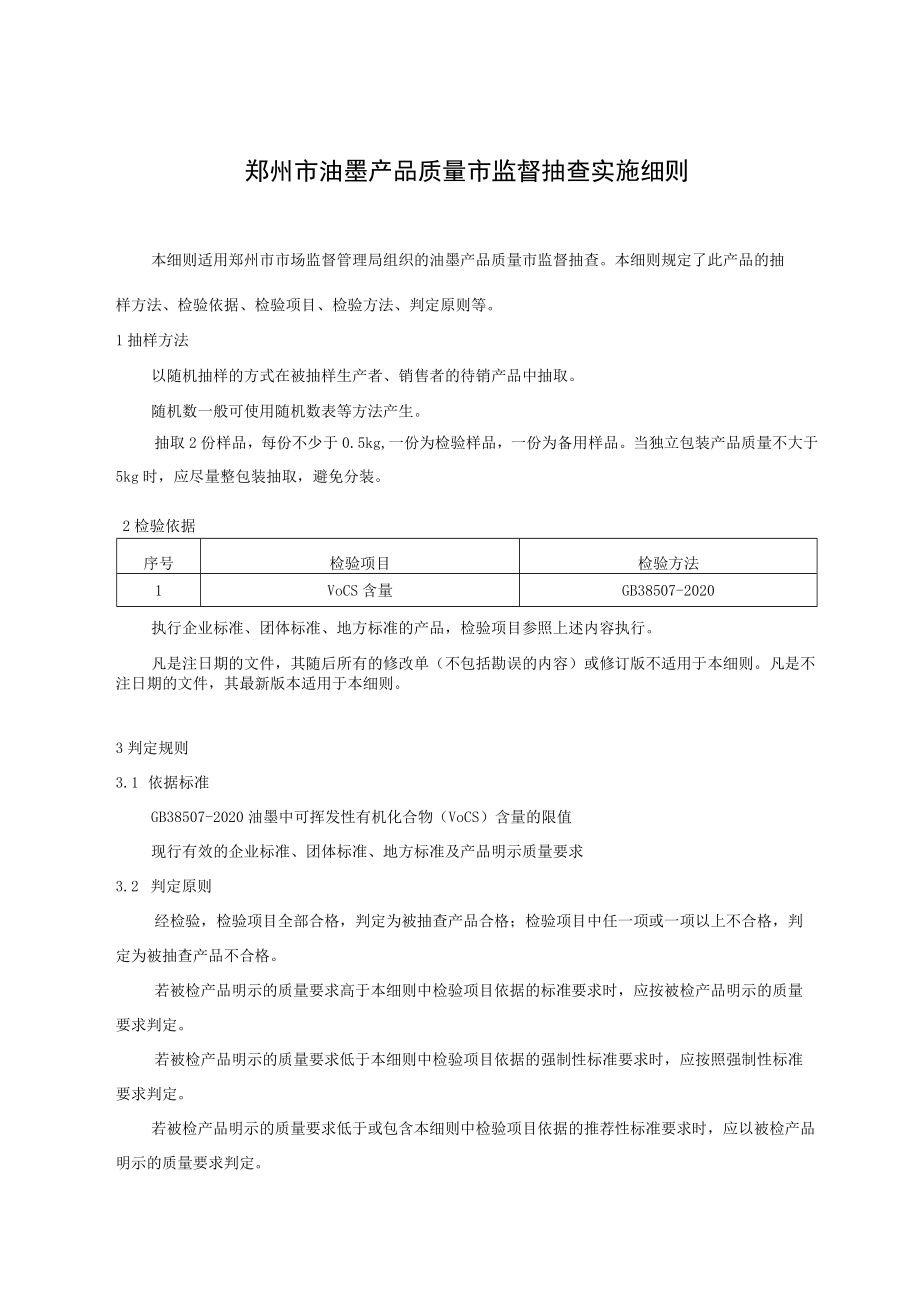 郑州市油墨产品质量市监督抽查实施细则.docx_第1页