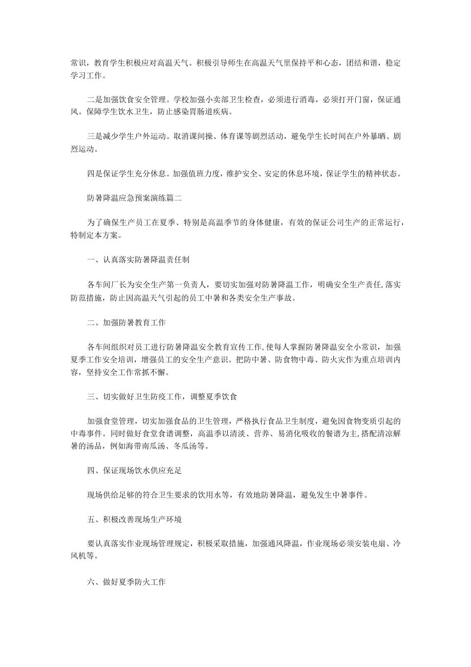 防暑降温应急预案演练(六篇).docx_第2页