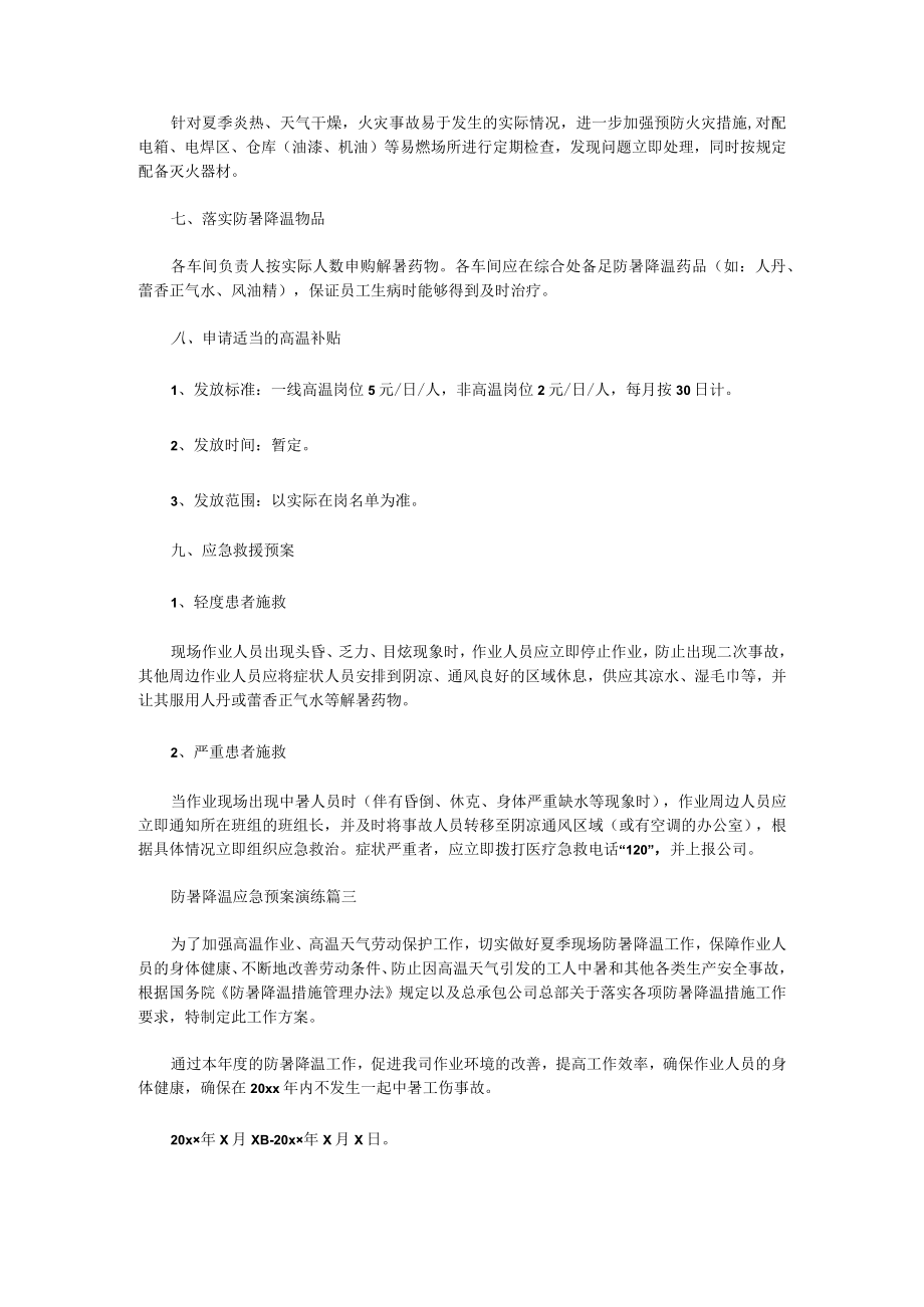 防暑降温应急预案演练(六篇).docx_第3页