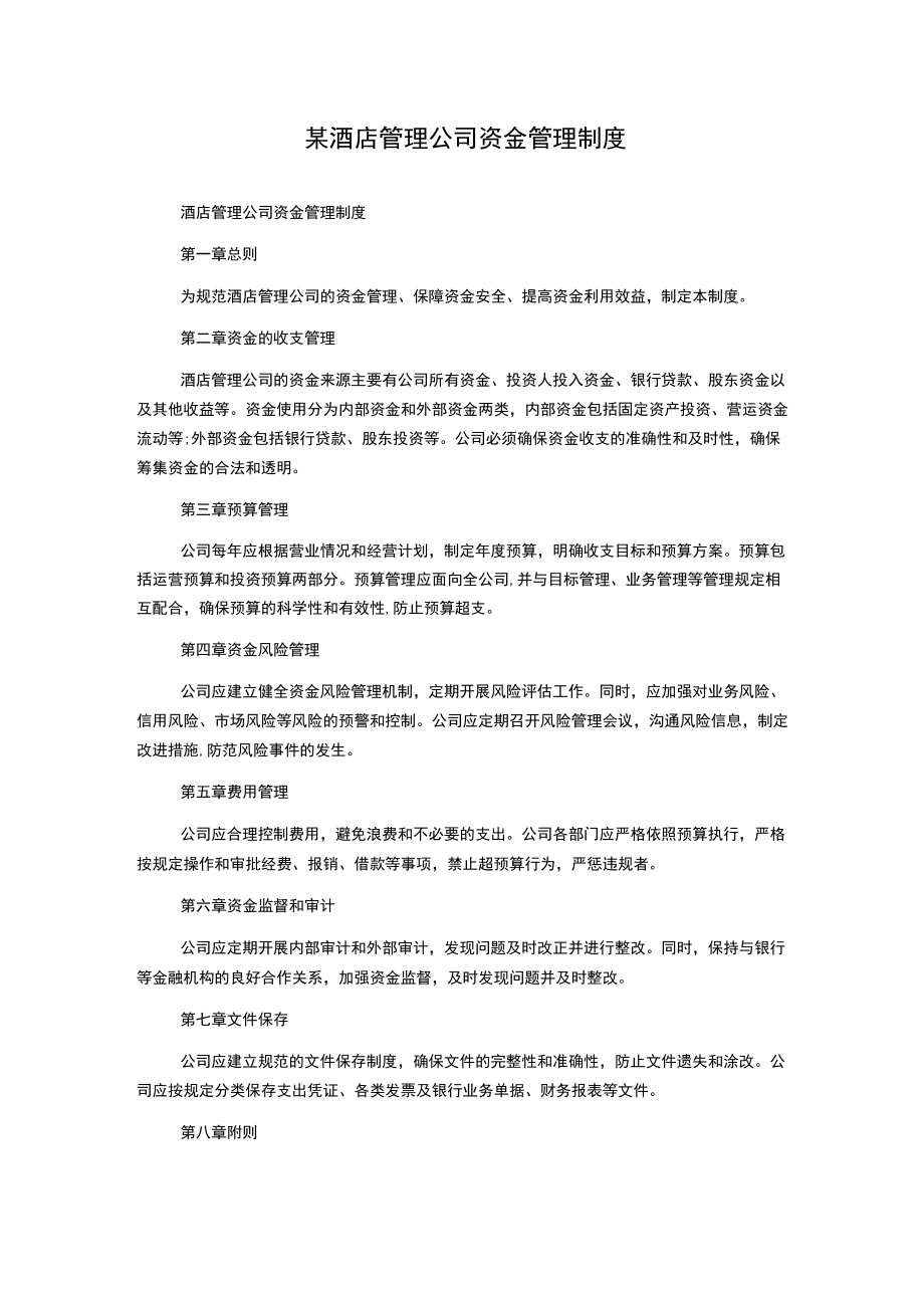 某酒店管理公司资金管理制度.docx_第1页