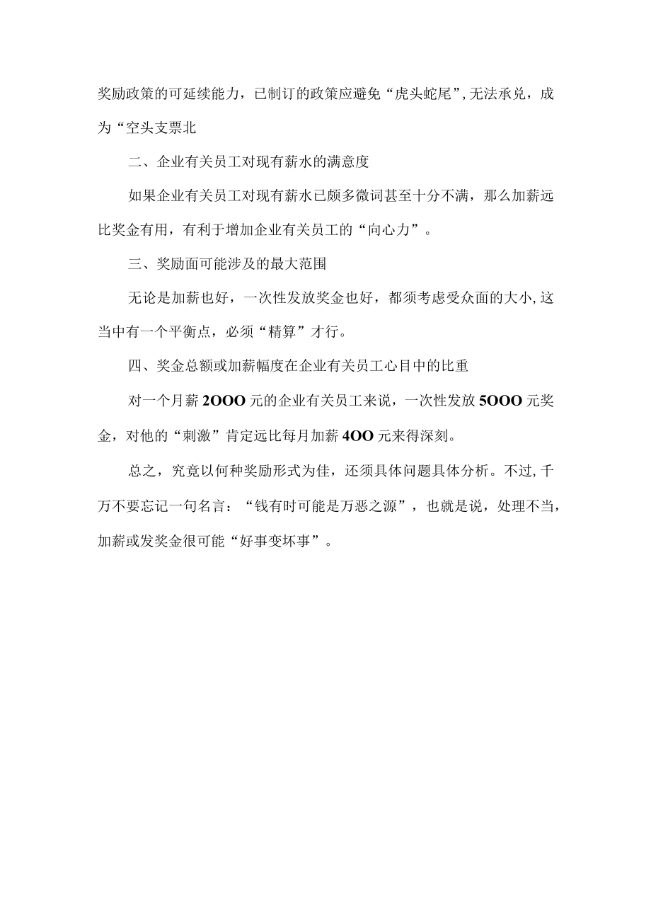 办公文档范本优秀员工激励加薪好还是发奖金.docx_第2页