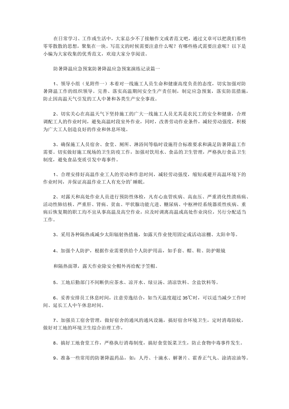 防暑降温应急预案防暑降温应急预案演练记录(14篇).docx_第1页