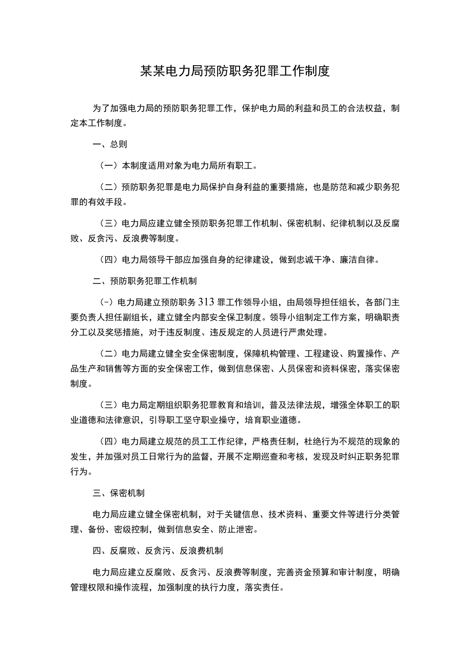 某某电力局预防职务犯罪工作制度.docx_第1页