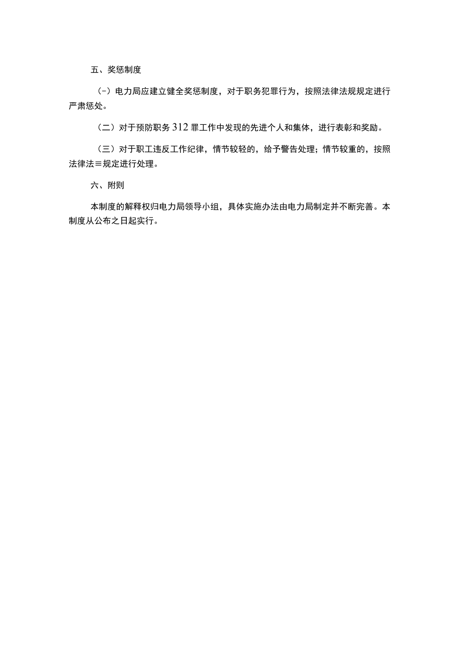 某某电力局预防职务犯罪工作制度.docx_第2页