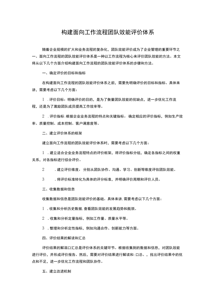 构建面向工作流程团队效能评价体系.docx_第1页