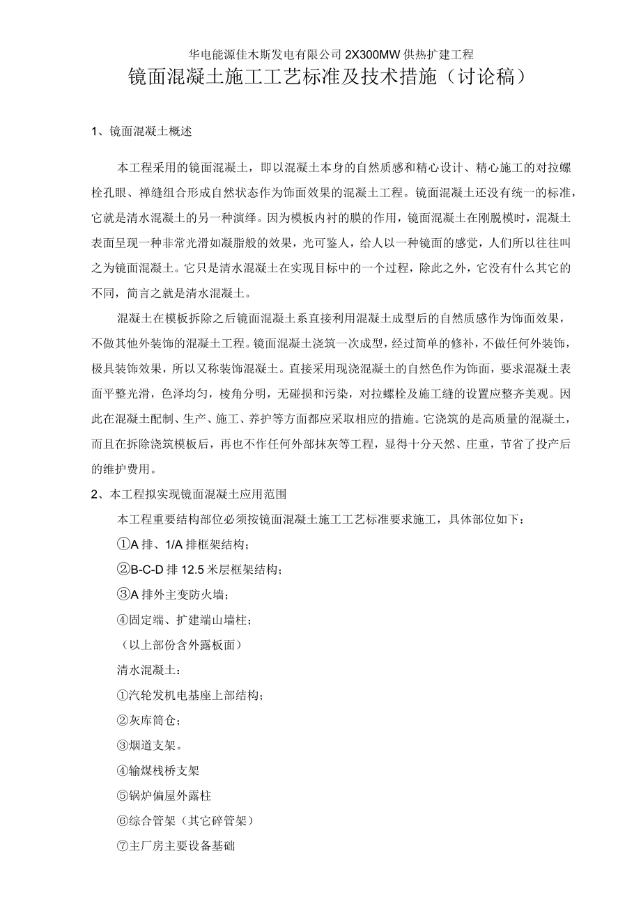 镜面混凝土的施工工艺及质量标准与控制.docx_第1页