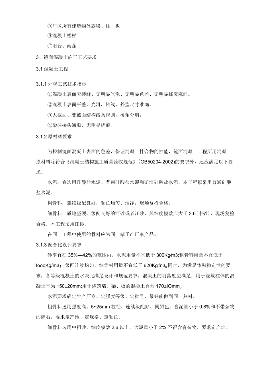 镜面混凝土的施工工艺及质量标准与控制.docx_第2页