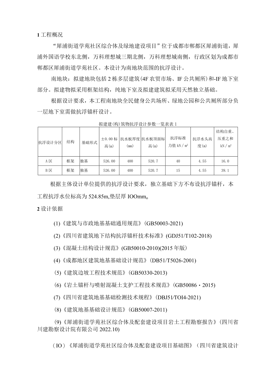 学苑社区综合体及绿地建设项目抗浮锚杆设计计算书.docx_第3页