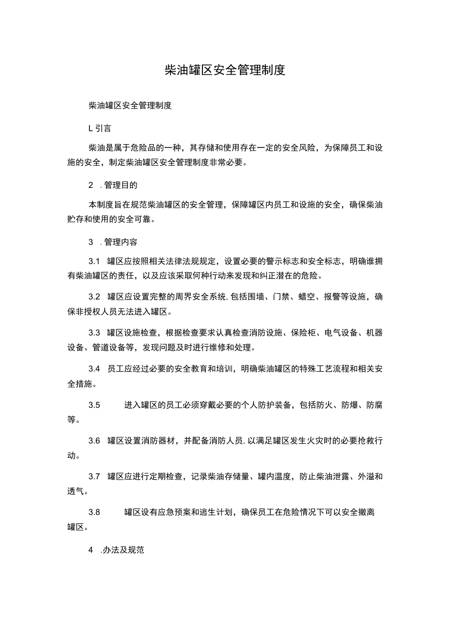 柴油罐区安全管理制度.docx_第1页