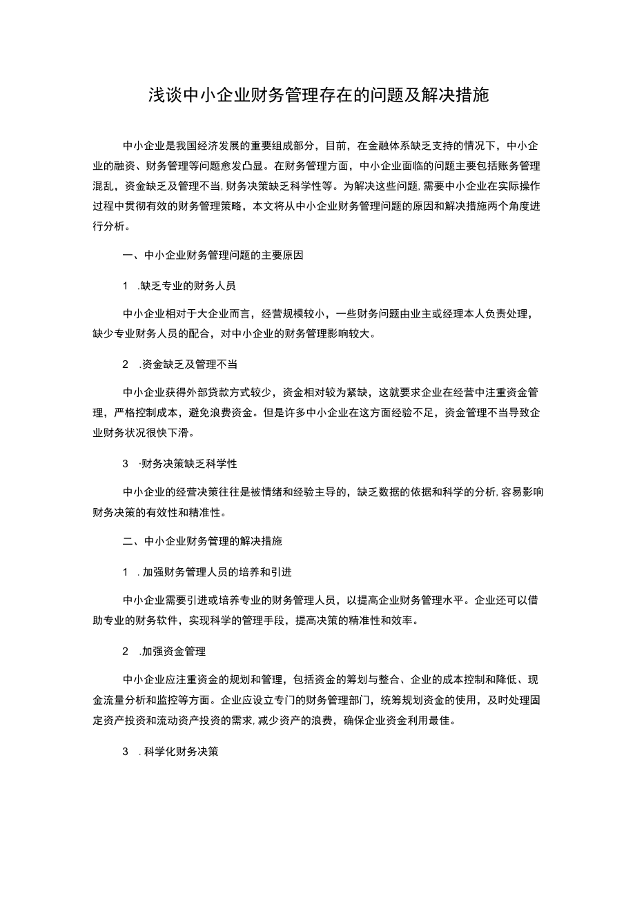 浅谈中小企业财务管理存在的问题及解决措施.docx_第1页