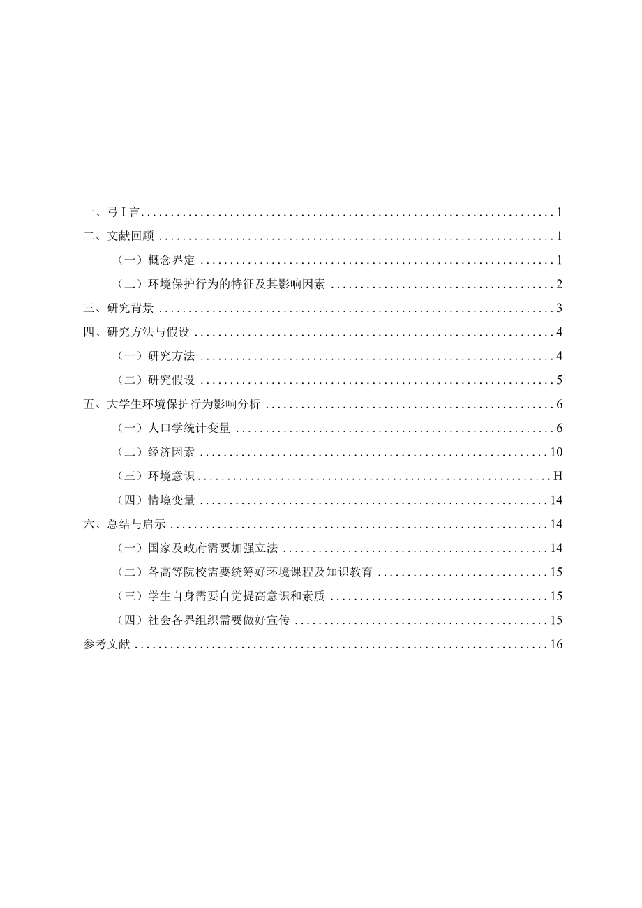 高等院校学生环境保护行为的社会学研究.docx_第3页