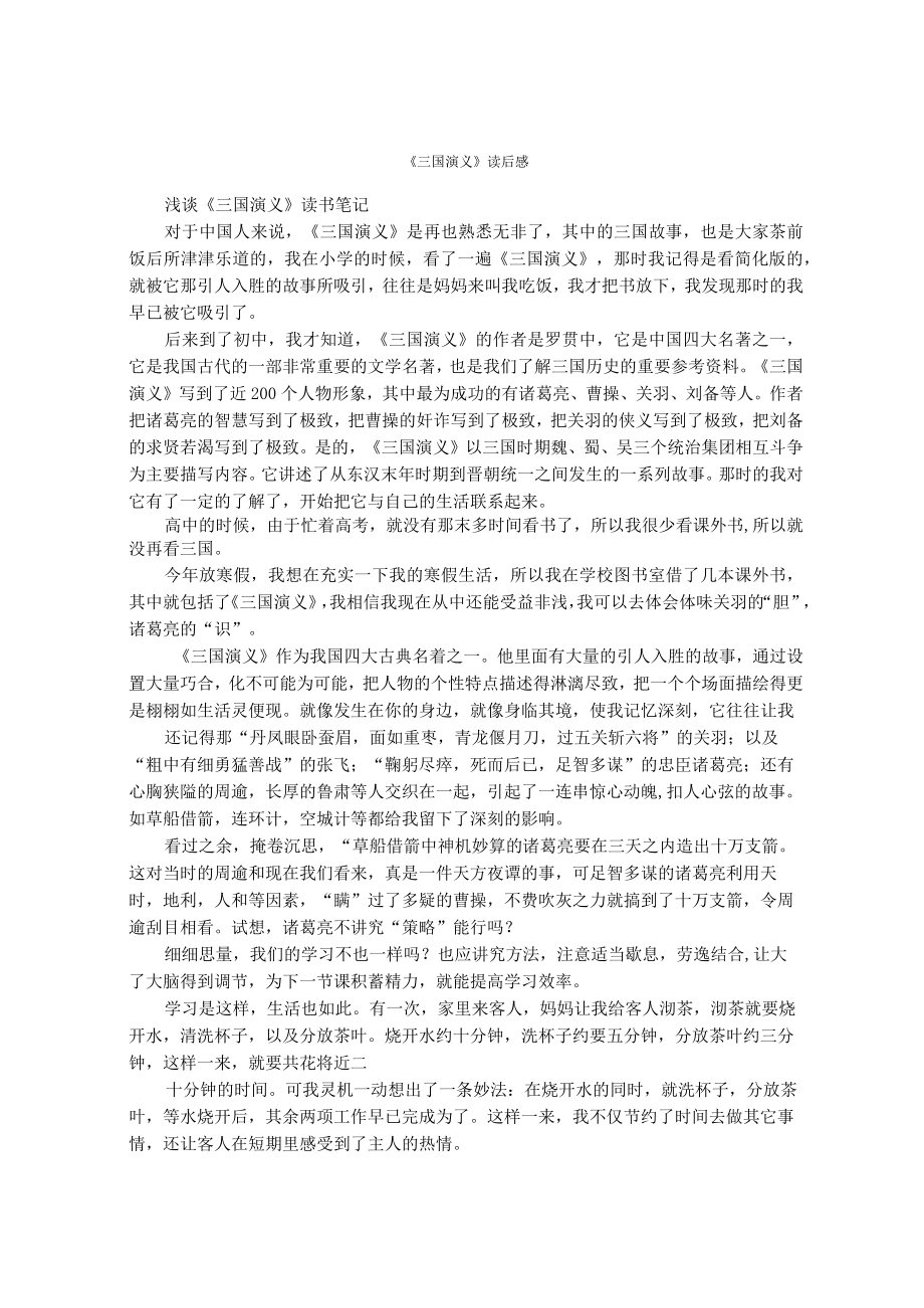 《三国演义》读后感.docx_第1页