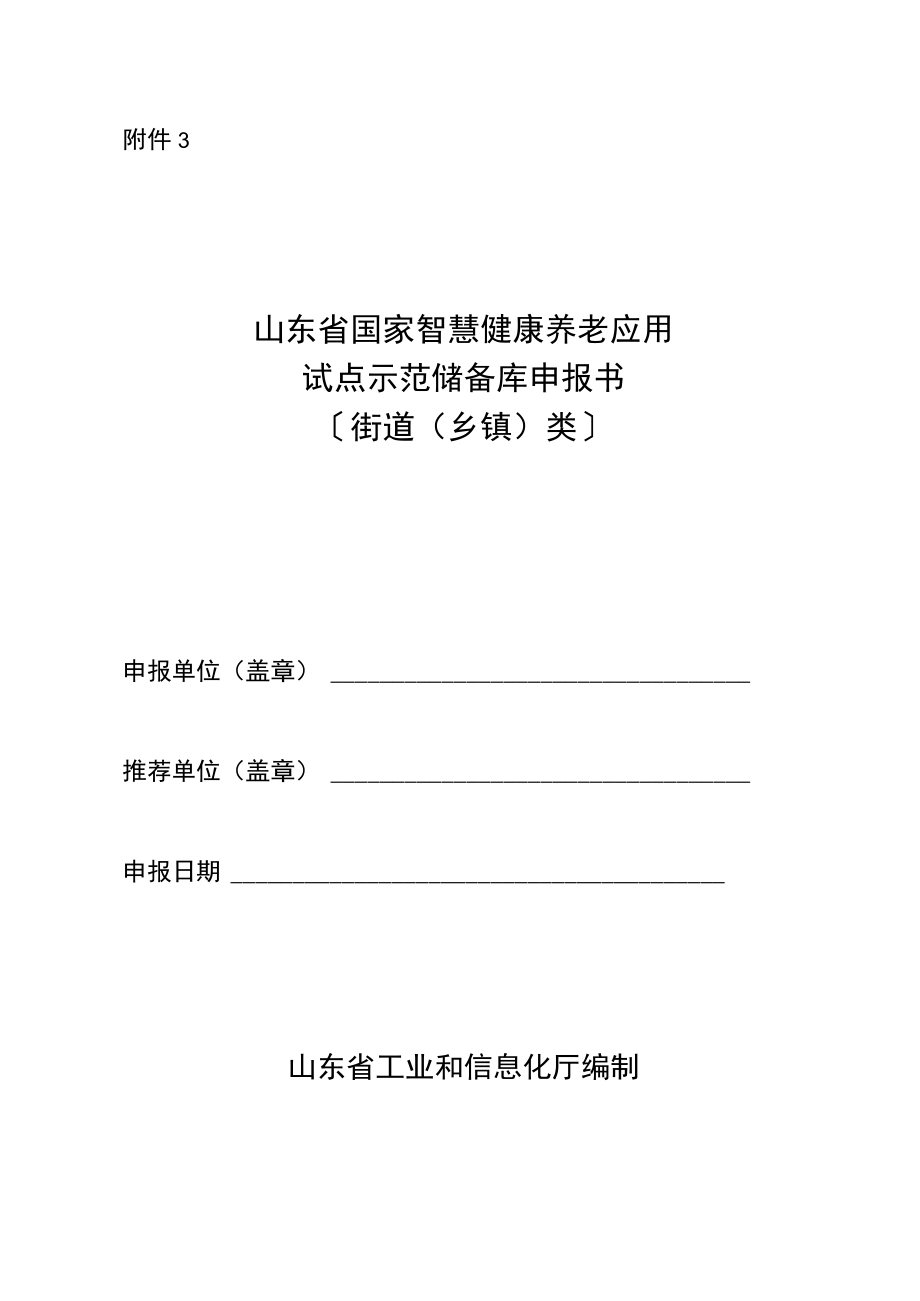 山东省国家智慧健康养老应用试点示范储备库申报书〔街道（乡镇）类〕.docx_第1页