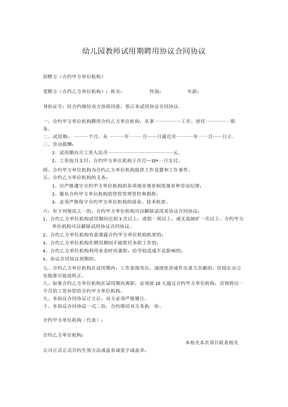 办公文档范本幼儿园教师试用期聘用合同.docx_第1页