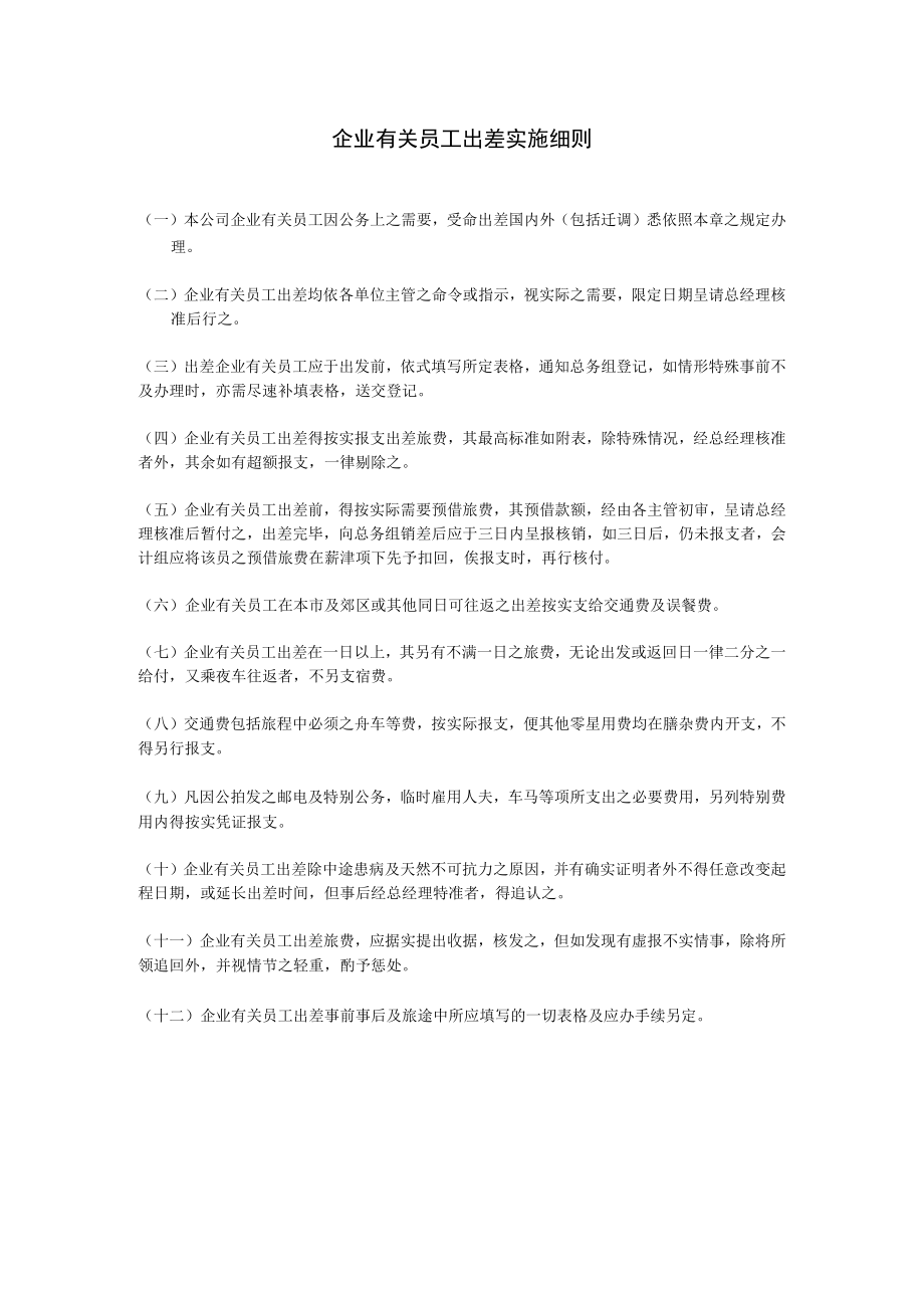 办公文档范本员工出差实施细则.docx_第1页