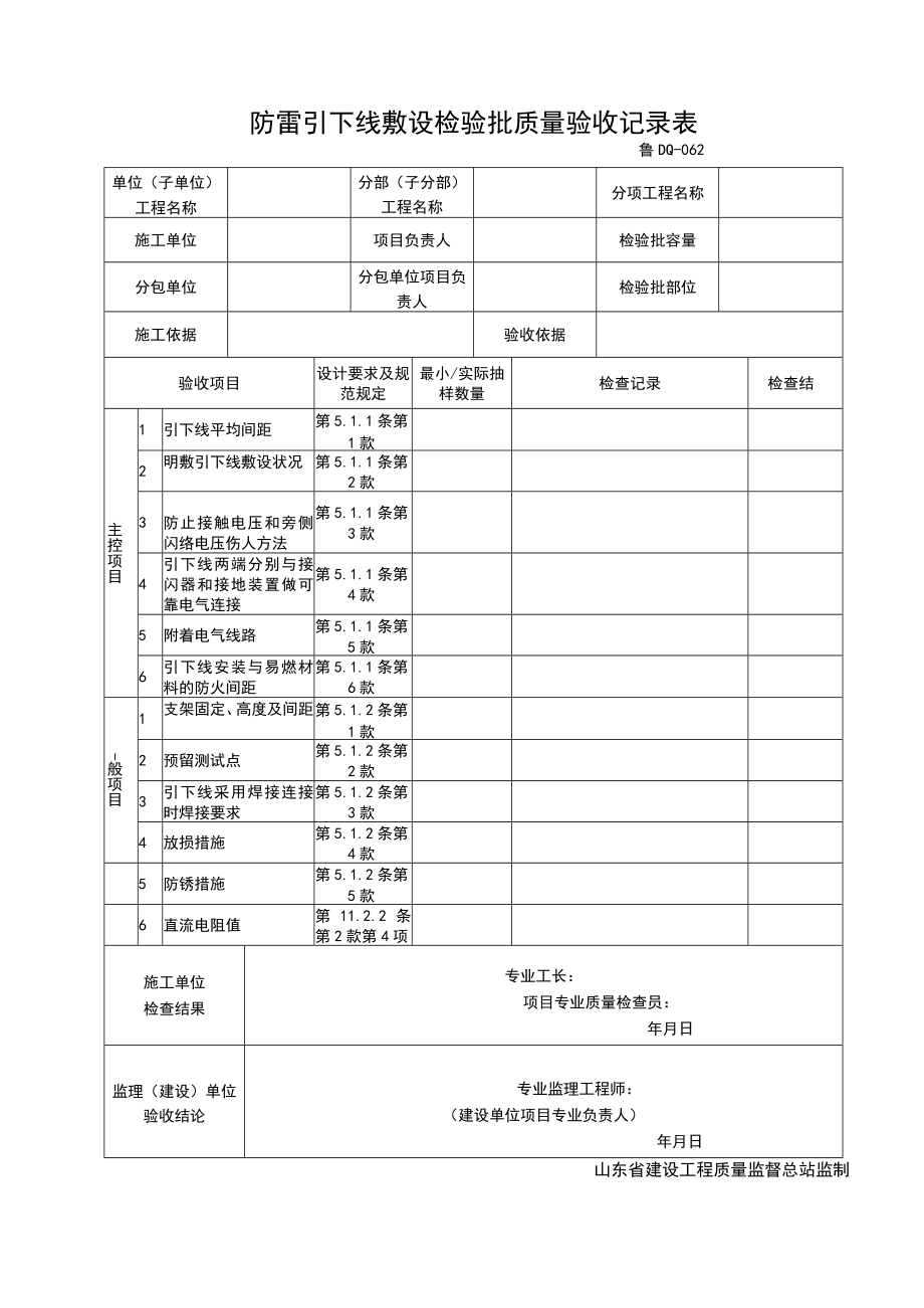 鲁DQ062防雷引下线敷设检验批质量验收记录表.docx_第1页