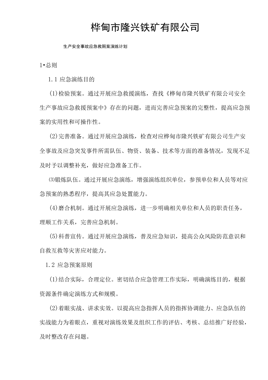 应急预案演练计划.docx_第1页