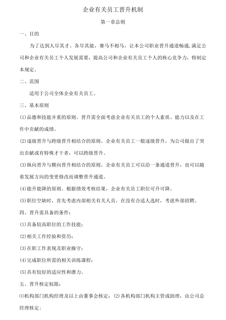 办公文档范本员工晋升机制.docx_第1页