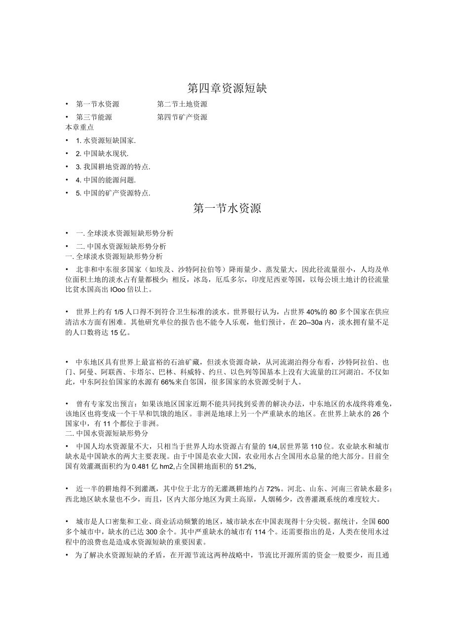 兰交大环境保护与可持续发展教案04资源短缺.docx_第1页