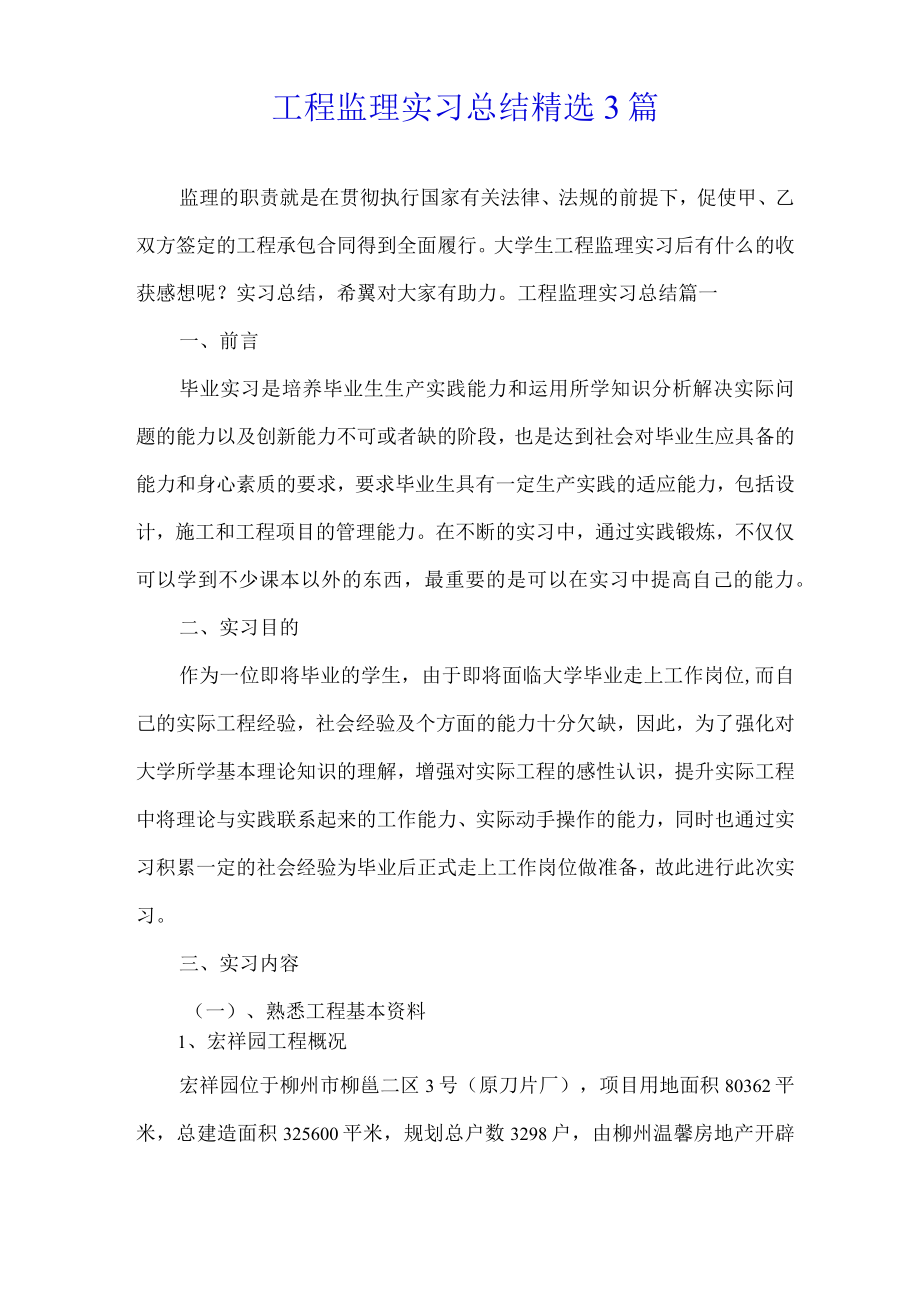 工程监理实习总结精选3篇.docx_第1页