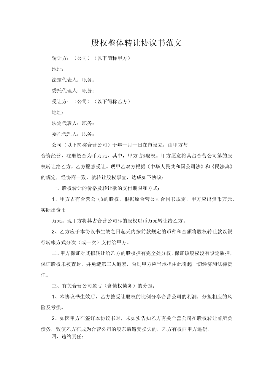 股权整体转让协议书范文.docx_第1页