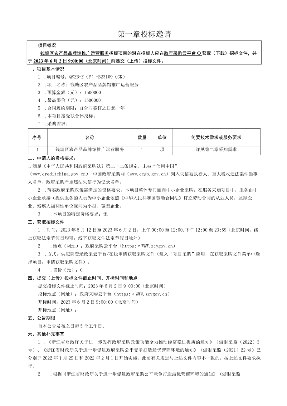 经贸职业技术学院钱塘区农产品品牌馆推广运营服务项目招标文件.docx_第3页