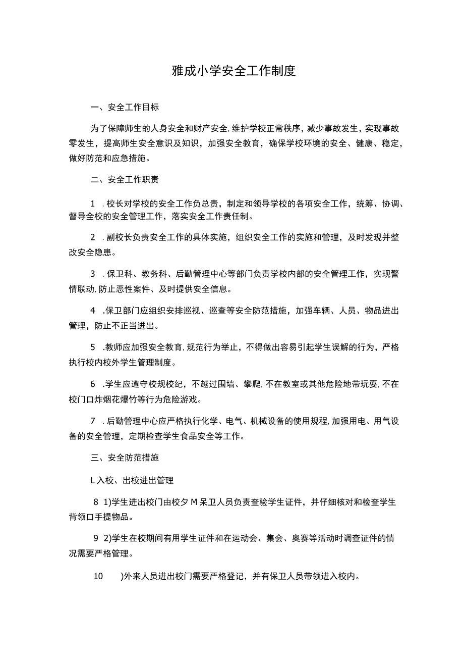 雅成小学安全工作制度.docx_第1页