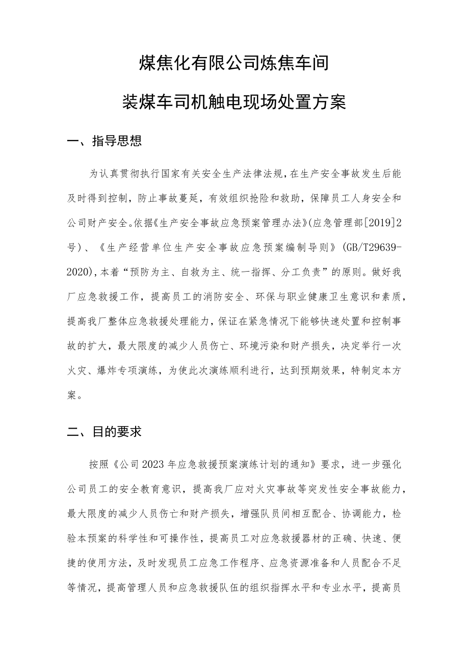 焦炉装煤车司机触电专项演练方案.docx_第3页