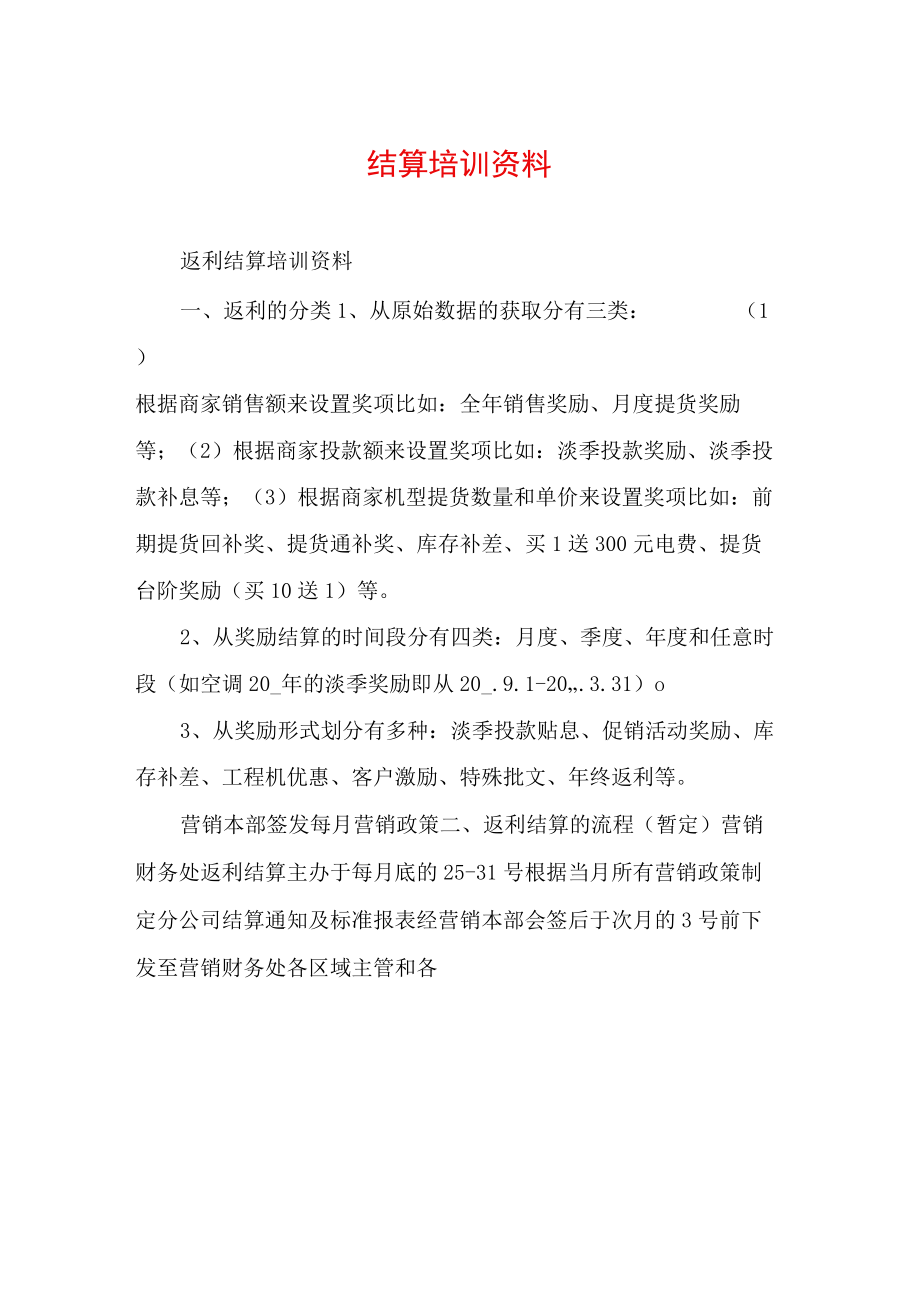 返利结算培训资料.docx_第1页