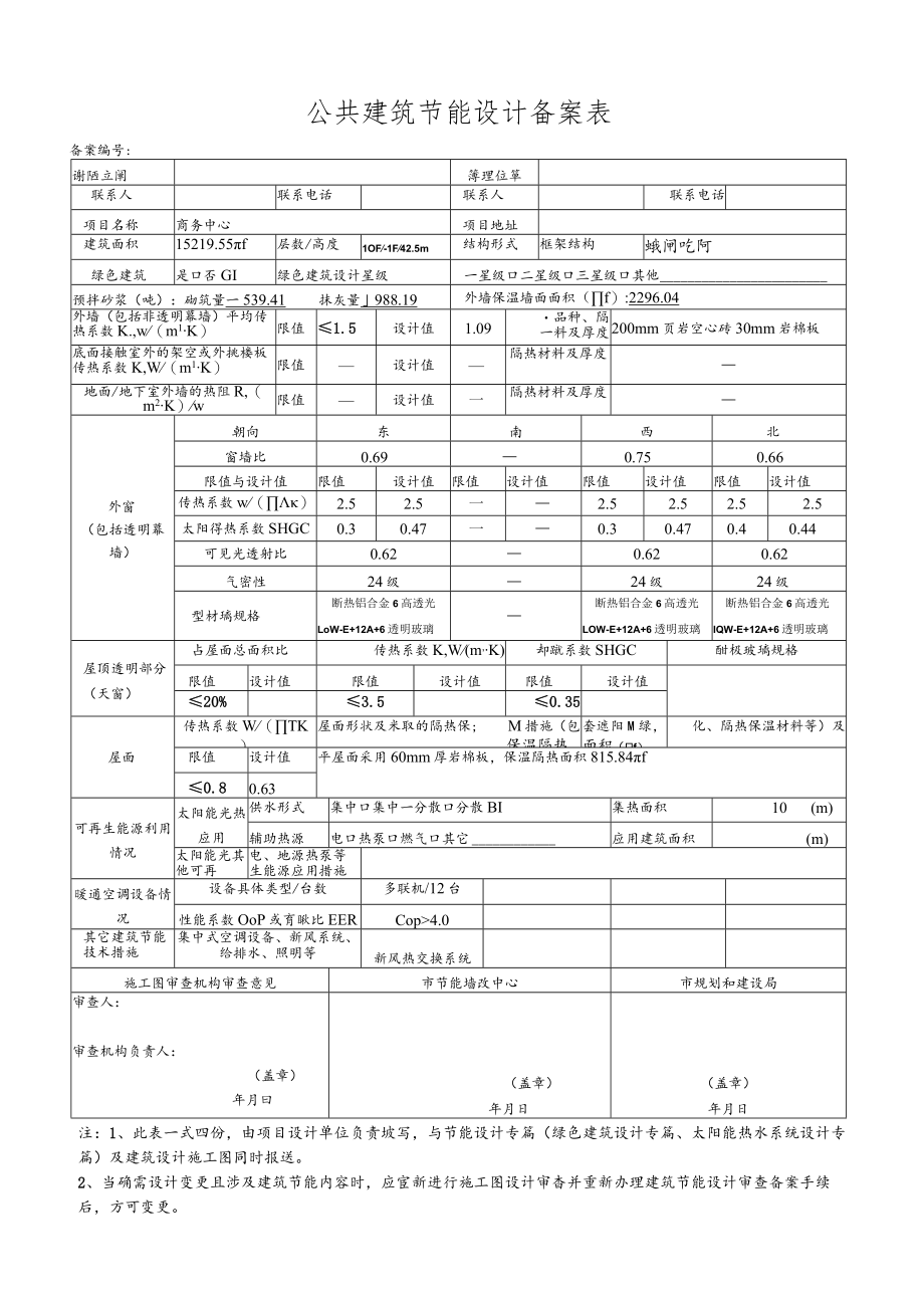 公共建筑节能设计审查备案表.docx_第1页